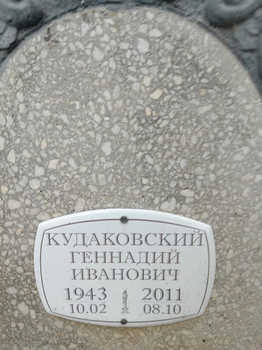 Кудаковский Геннадий Иванович