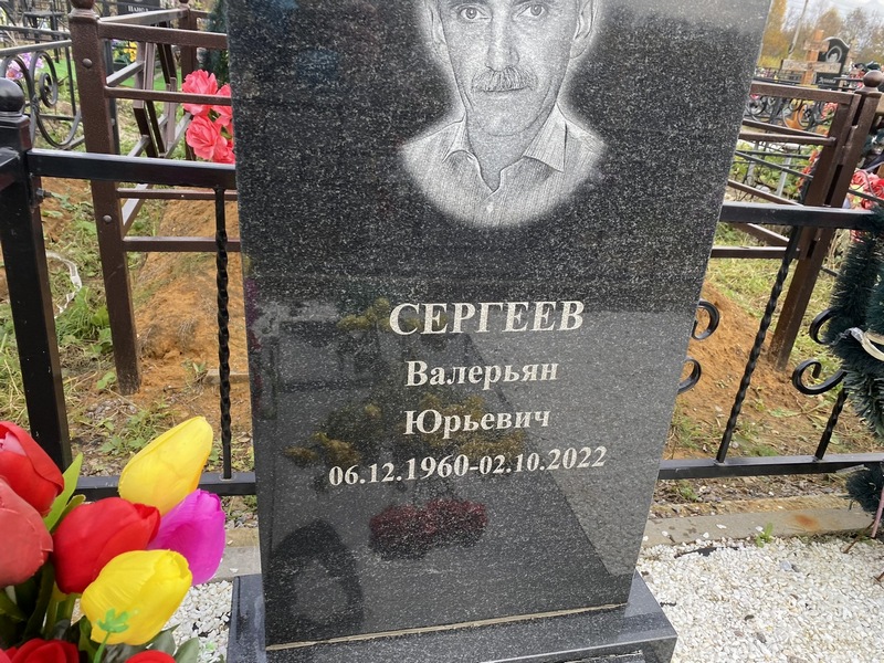 Валерьян Сергеев Юрьевич