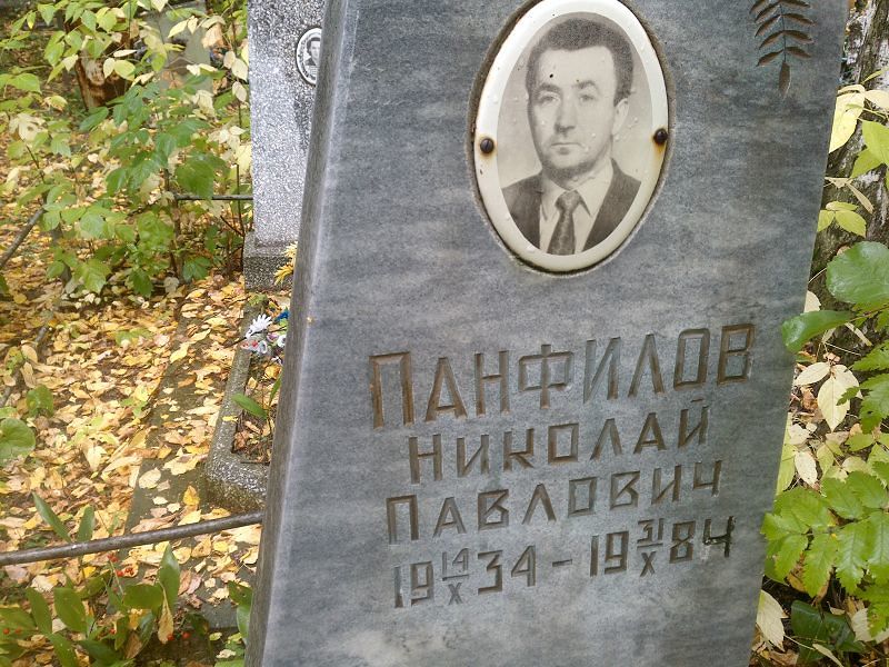 Панфилов