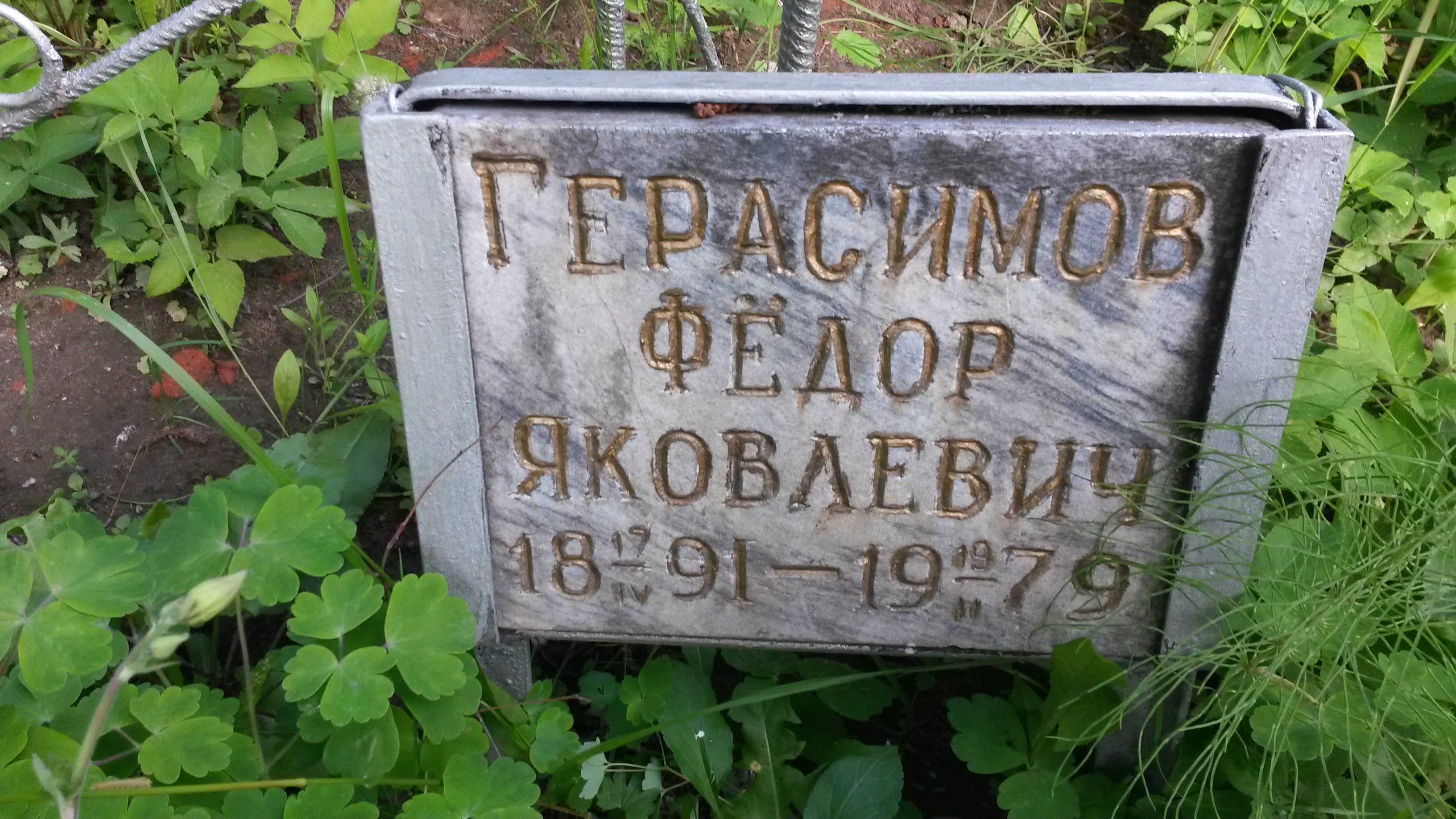 Герасимов Фёдор Яковлевич