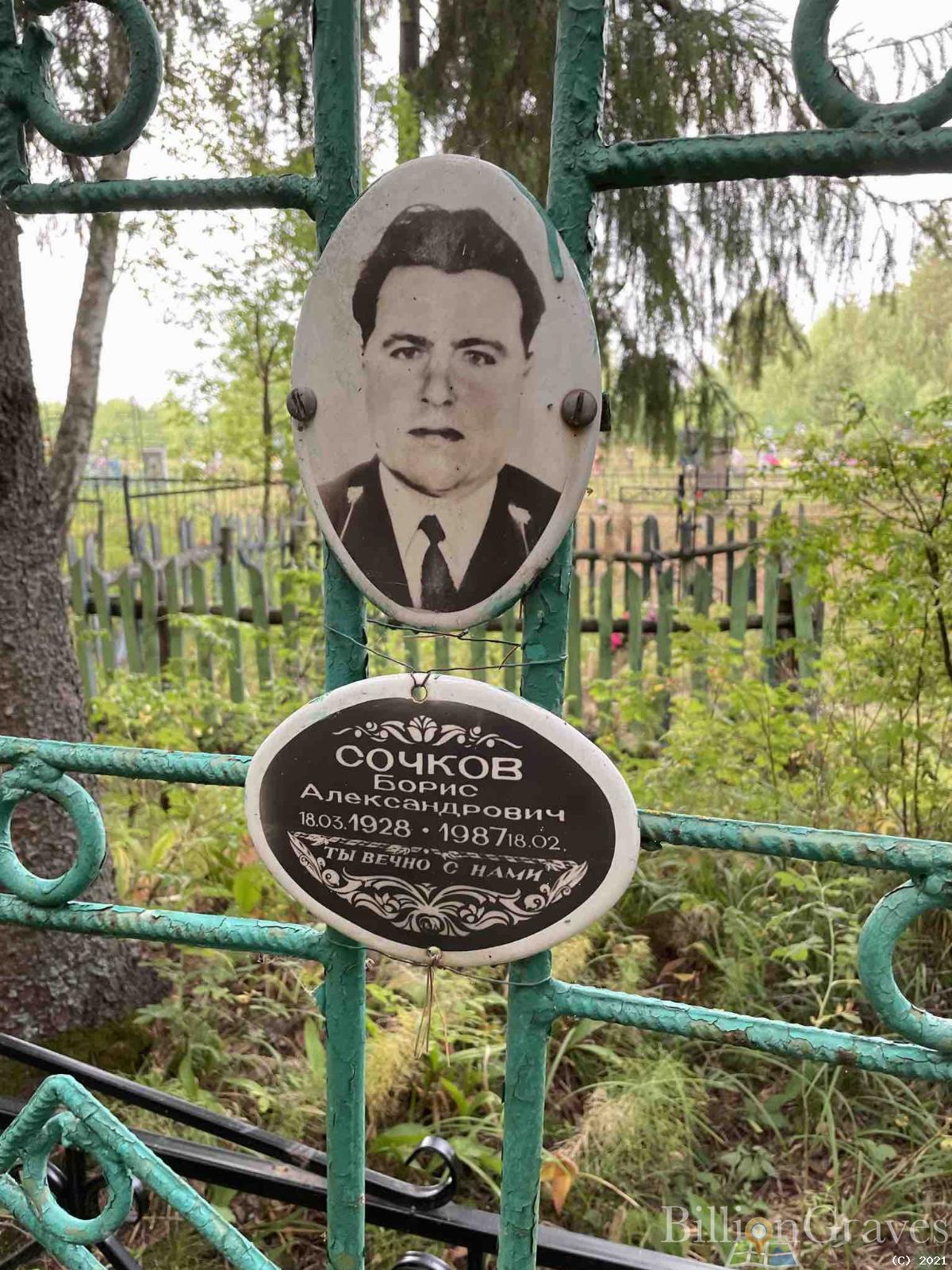 Сочков Борис Александрович