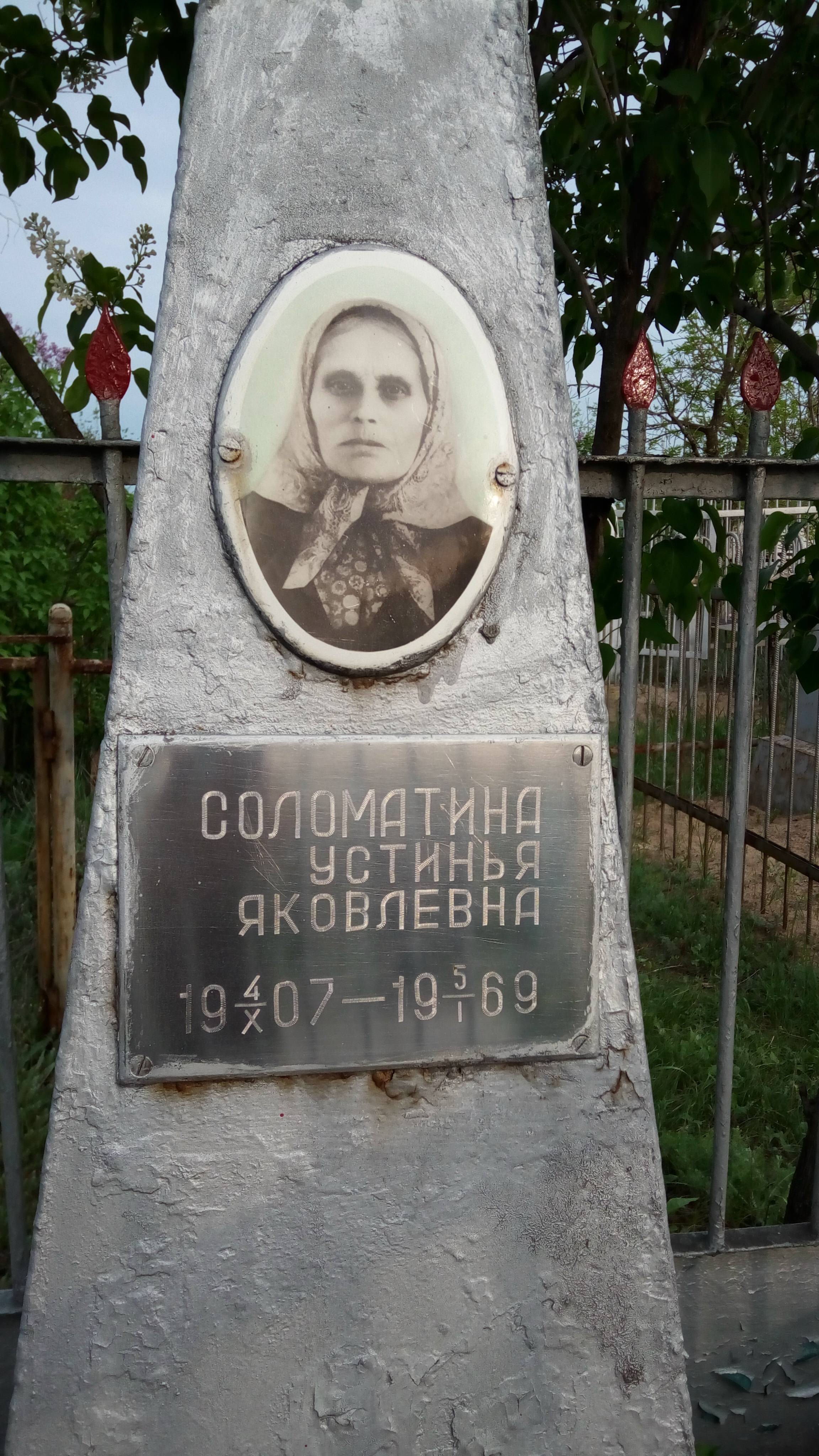 Соломатина Устинья Яковлевна