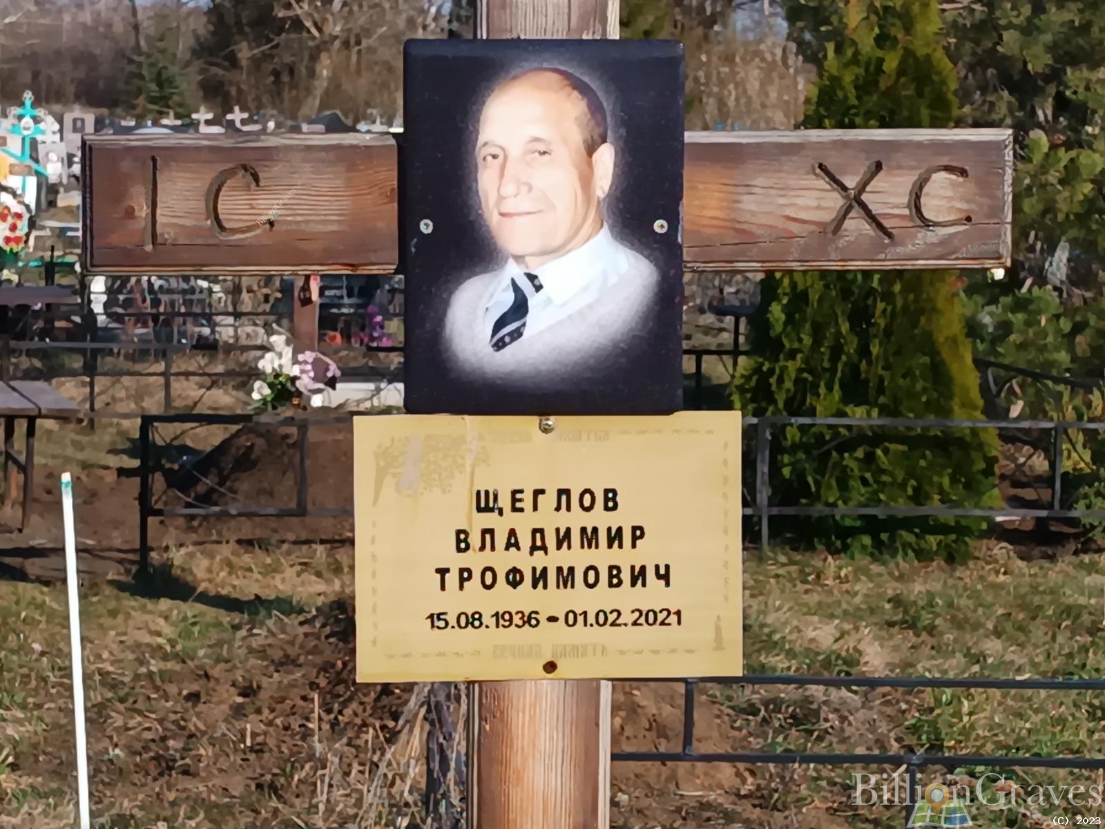 Щеглов Владимир Трофимович