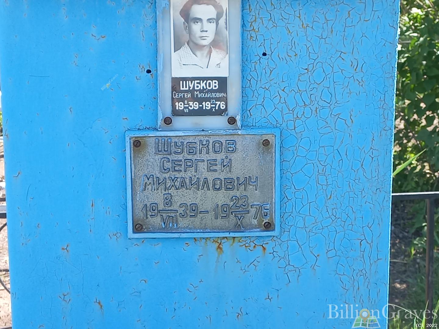 Шубков Сергей Михайлович