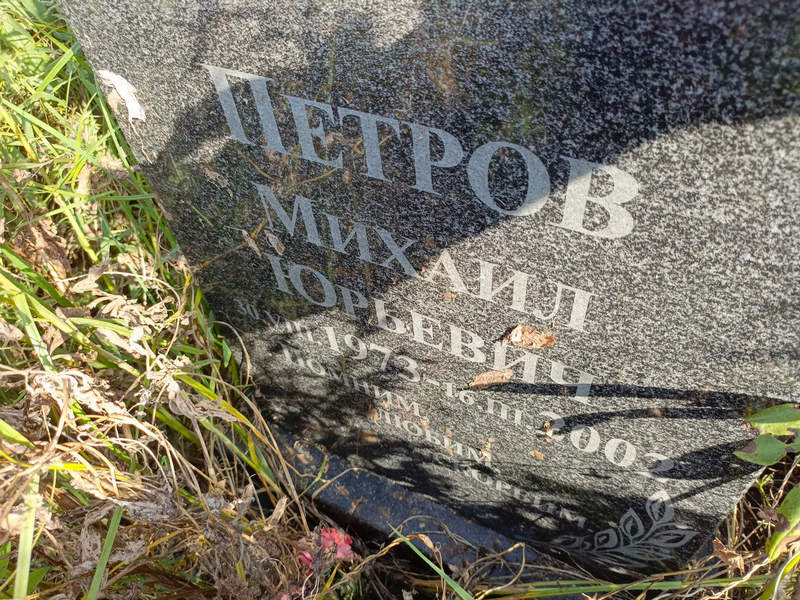 Петров