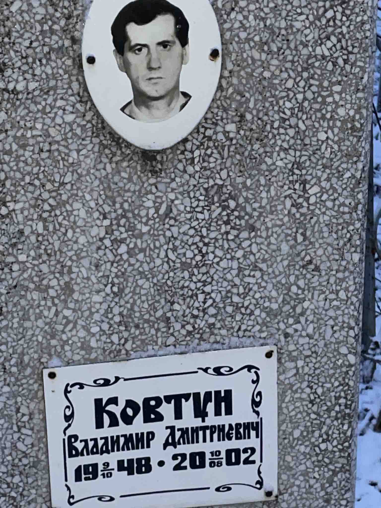 Ковтун Владимир Дмитриевич