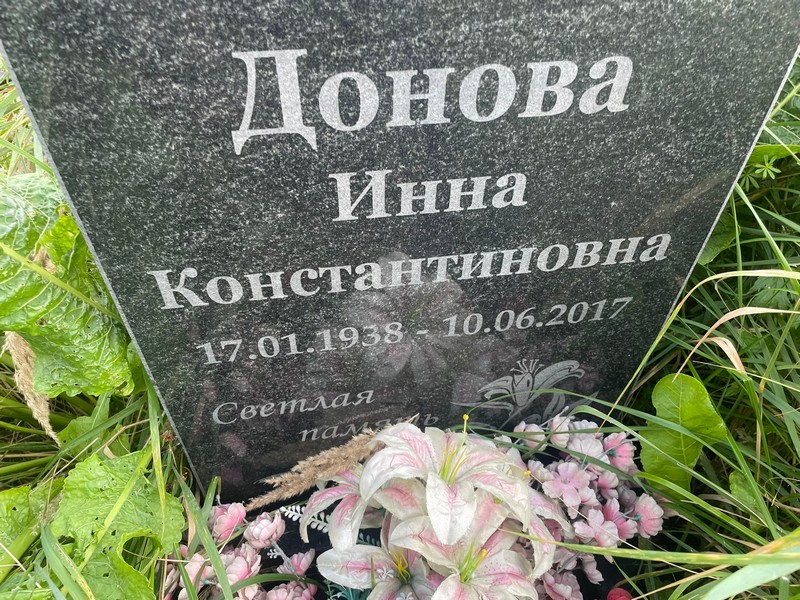 Инна Донова Константиновна