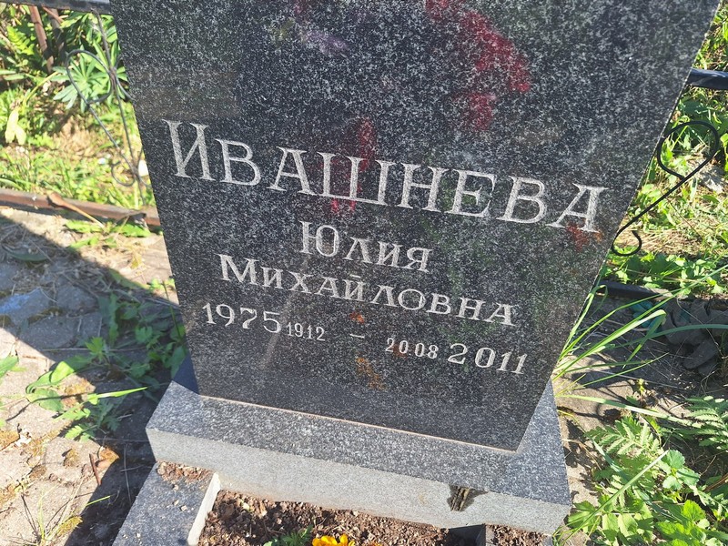 Ивашнева