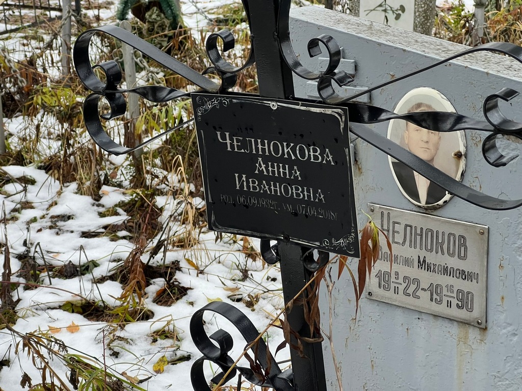 Челнокова Анна Ивановна