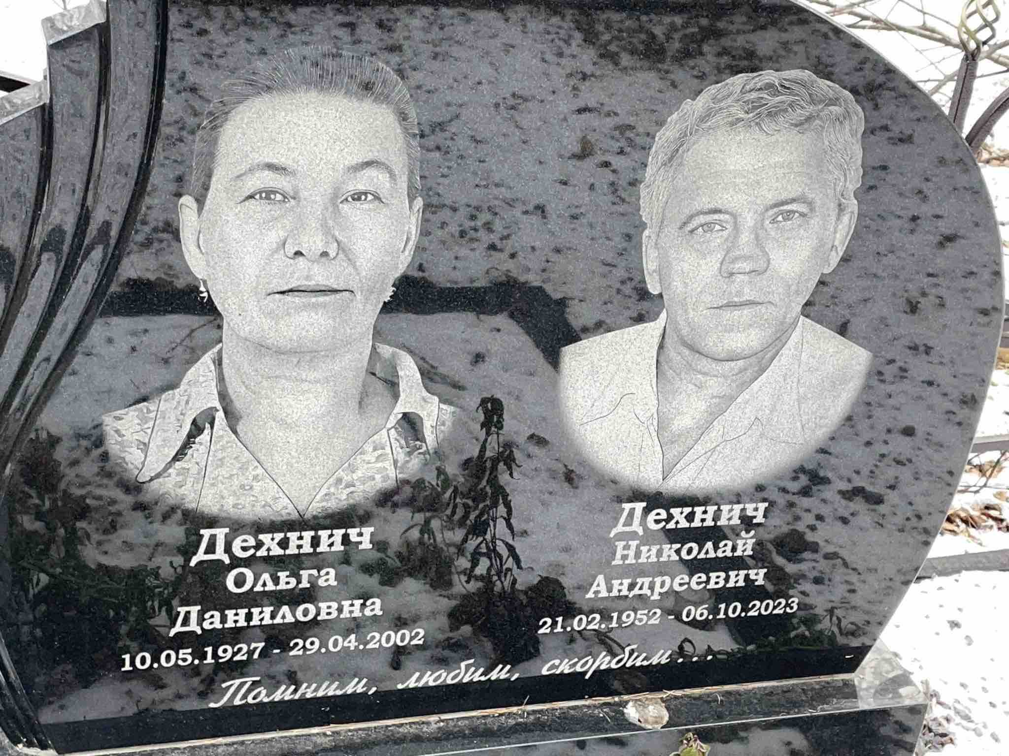 Дехнич Николай Андреевич
