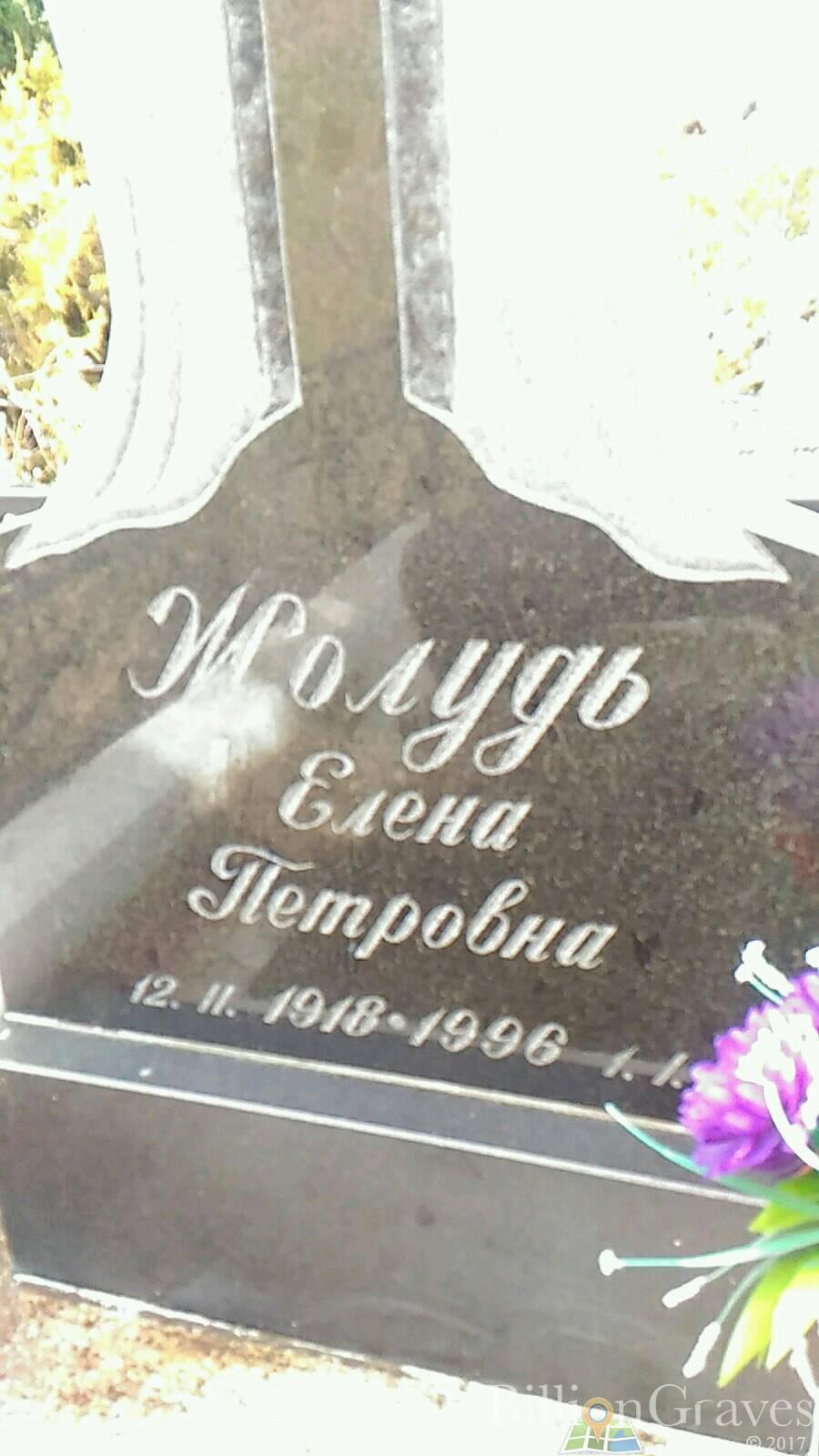 Жолудь Елена Петровна