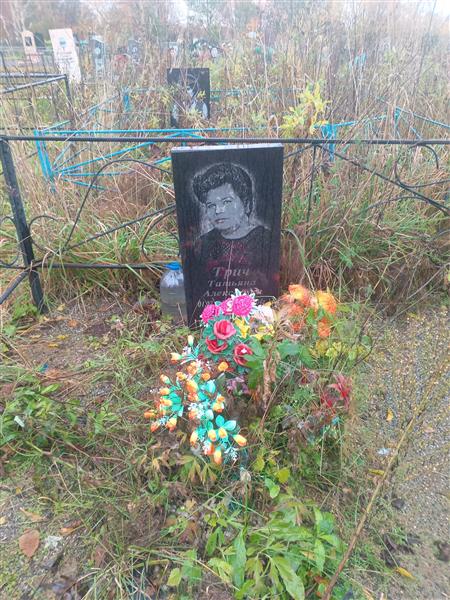 Трич Татьяна Алексеевна