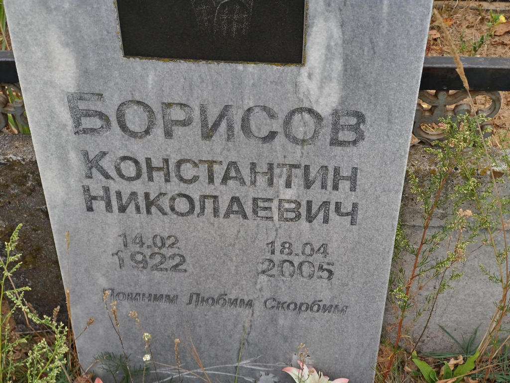 Борисов Константин Николаевич