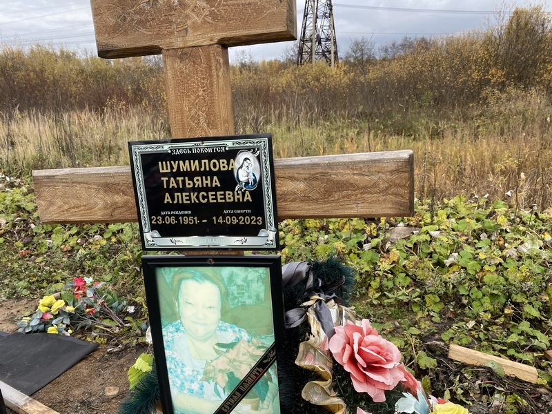 Шумилова