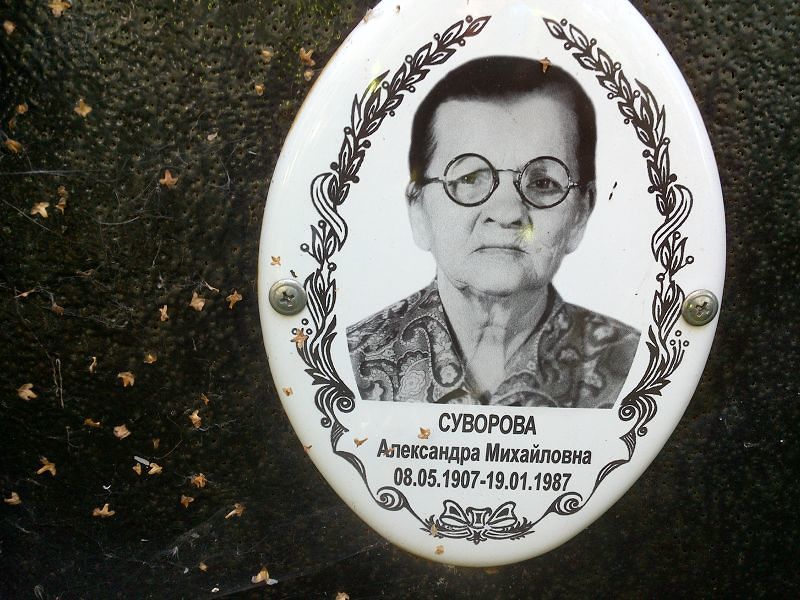 Суворова Александра Михайловна