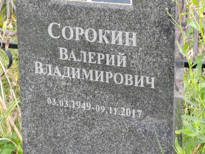Сорокин