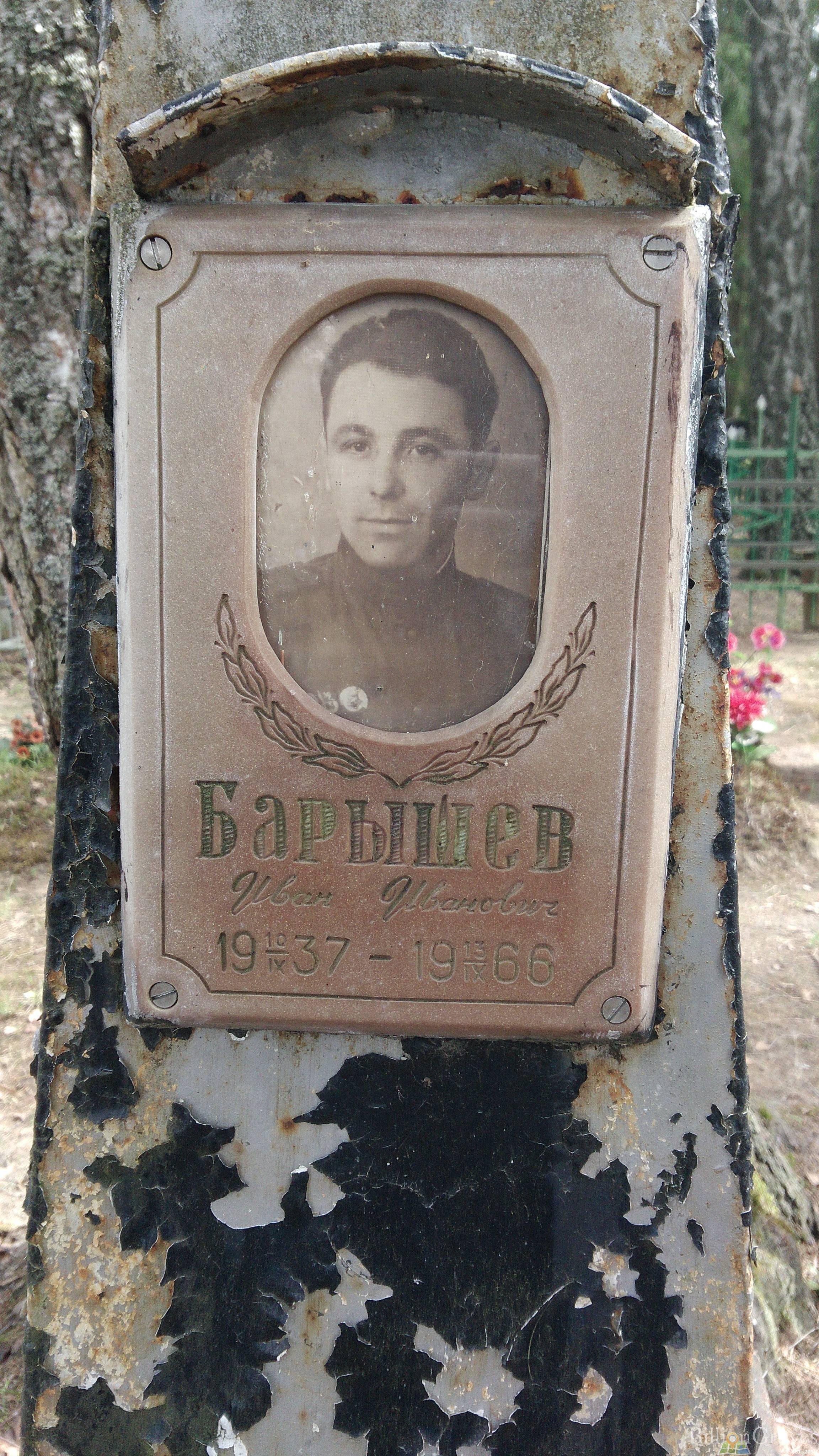 Барышев Иван Иванович