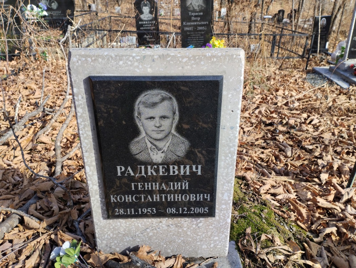 Радкевич Геннадий Константинович