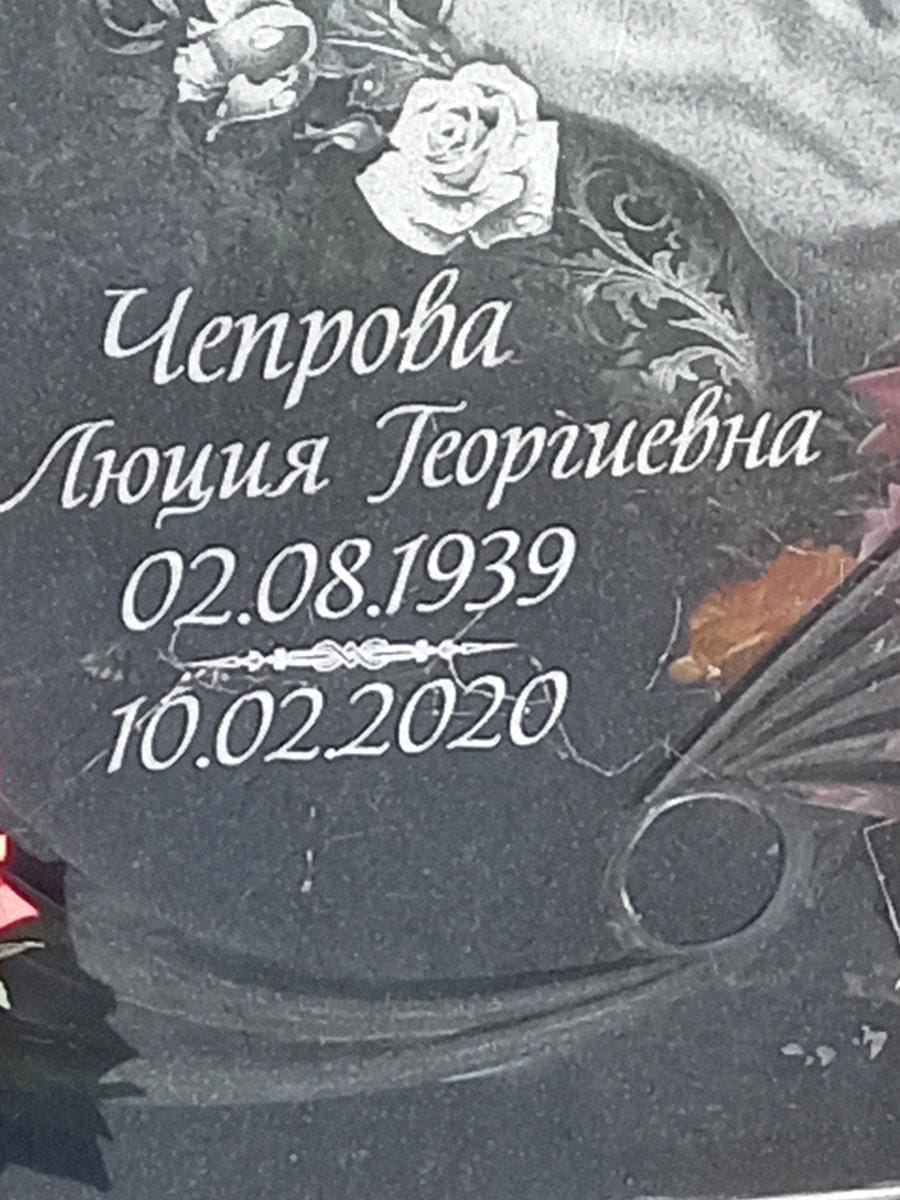 Чепрова Люция Георгиевна
