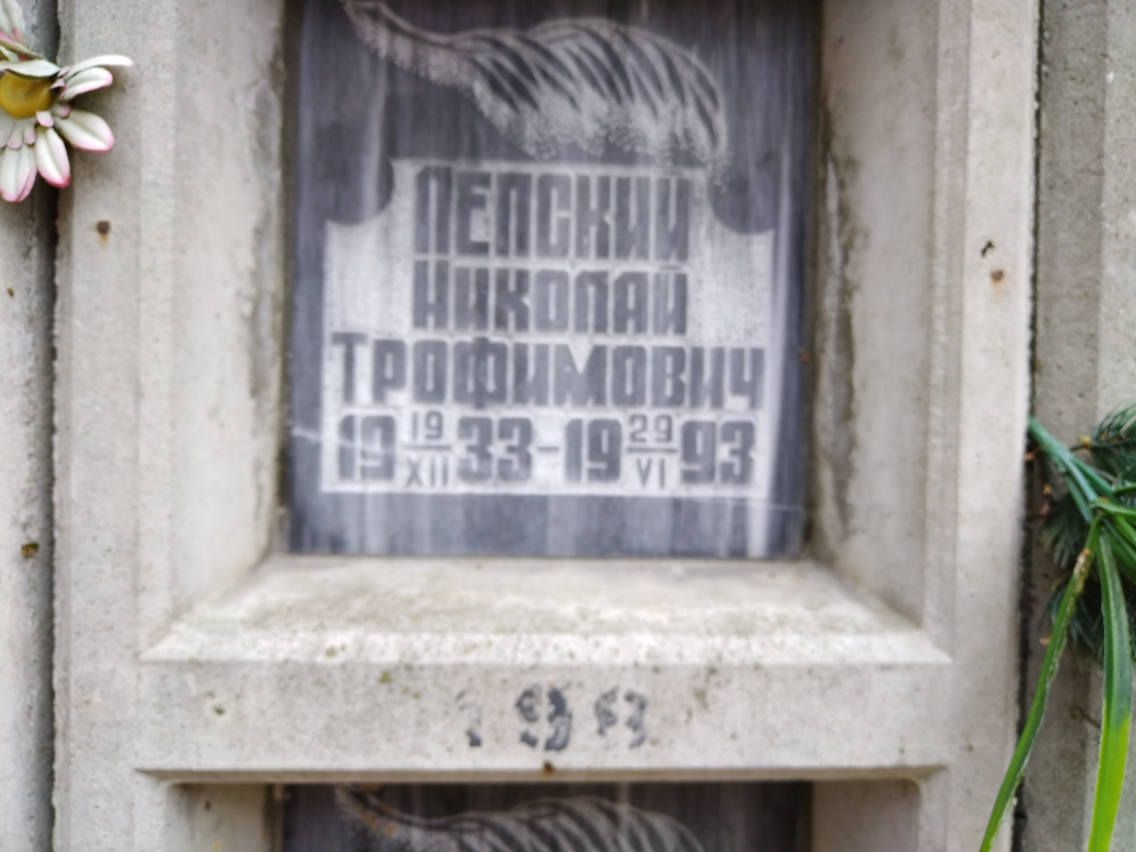 Лепский Николай Трофимович