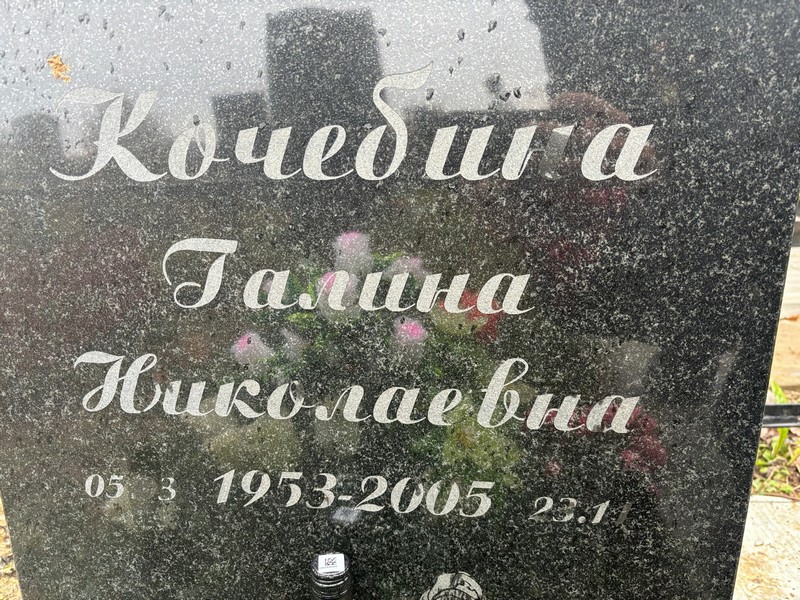 Кочебина