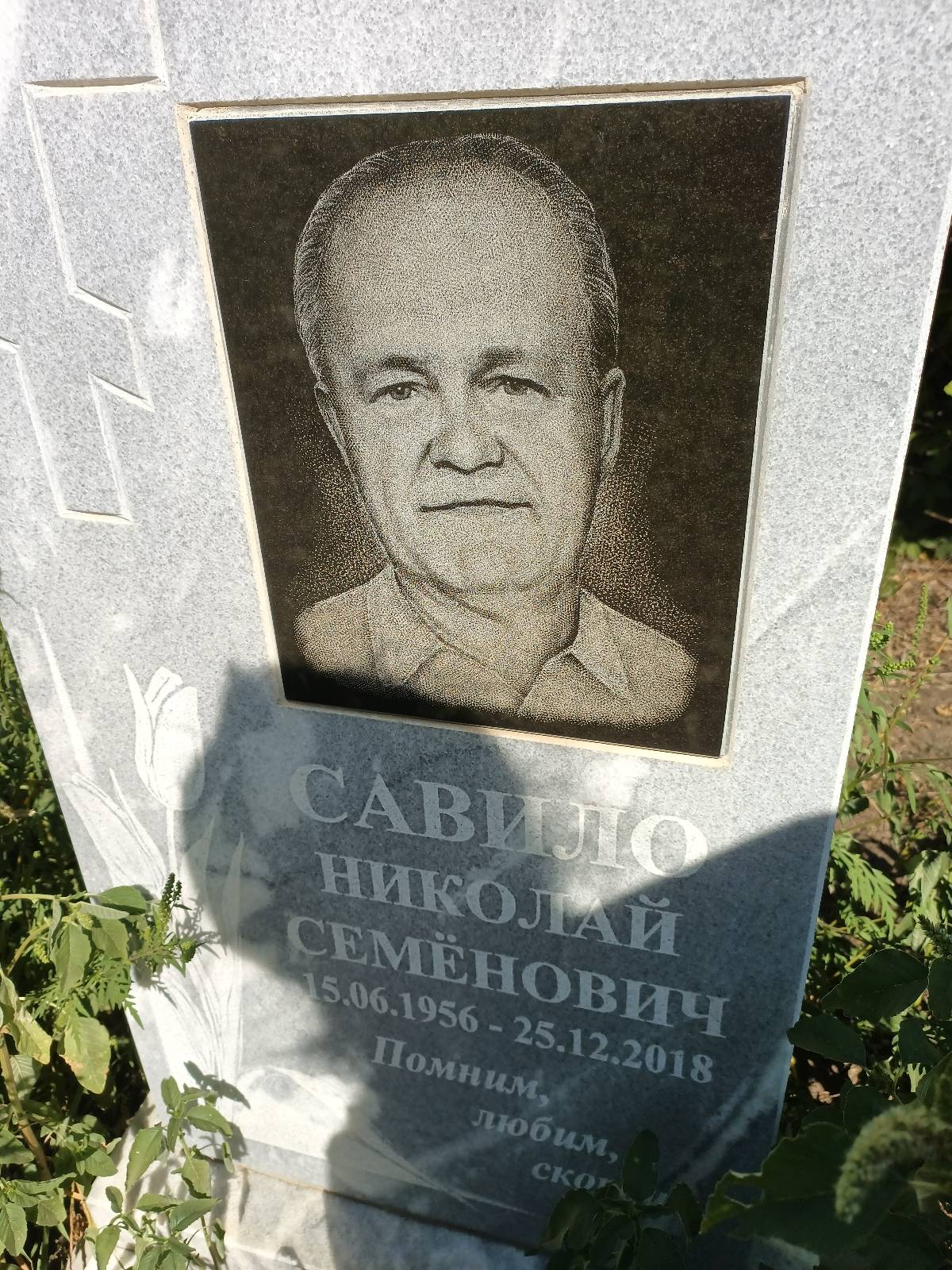 Савило Николай Семëнович