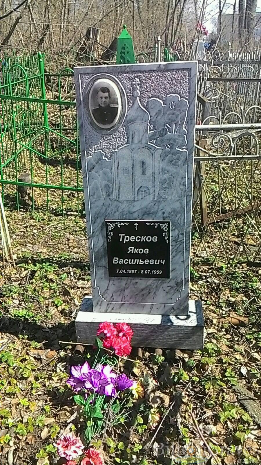 Тресков Яков Васильевич