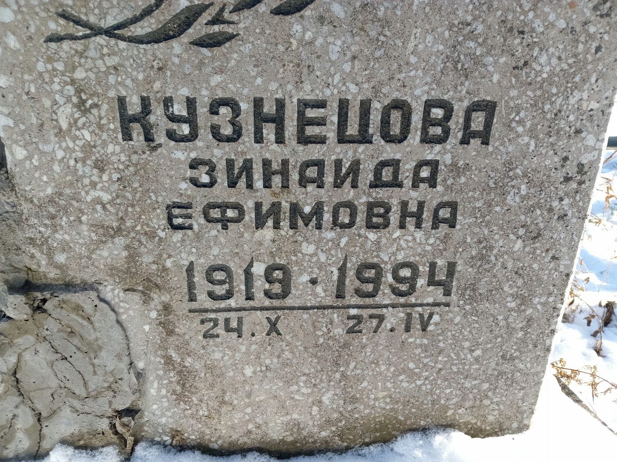 Кузнецова Зинаида Ефимовна