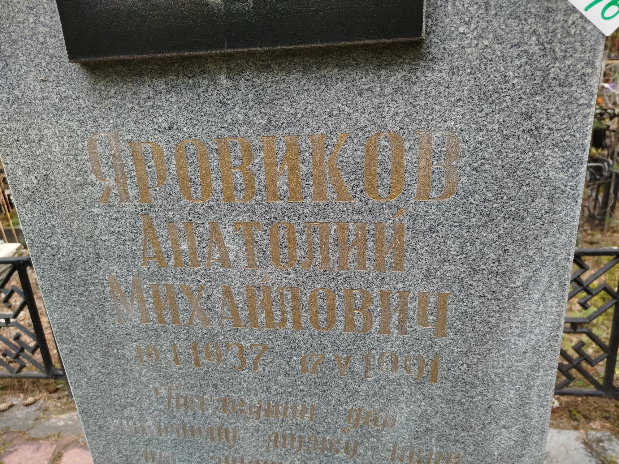 Яровиков Анатолий Михайлович