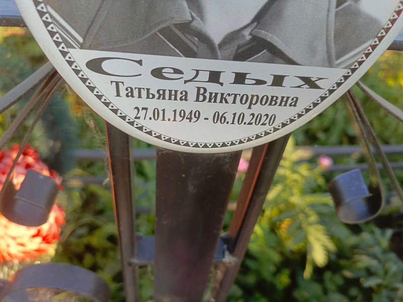 Седых