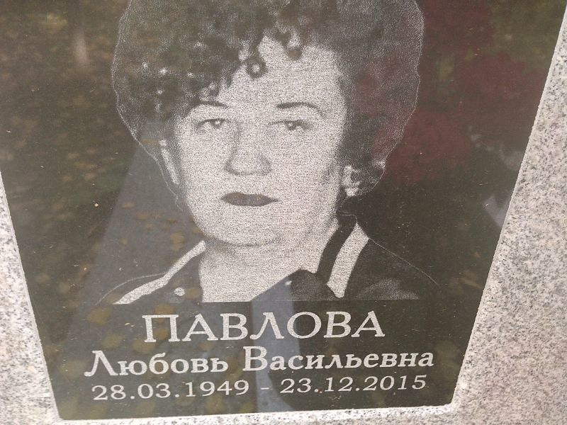 Павлова