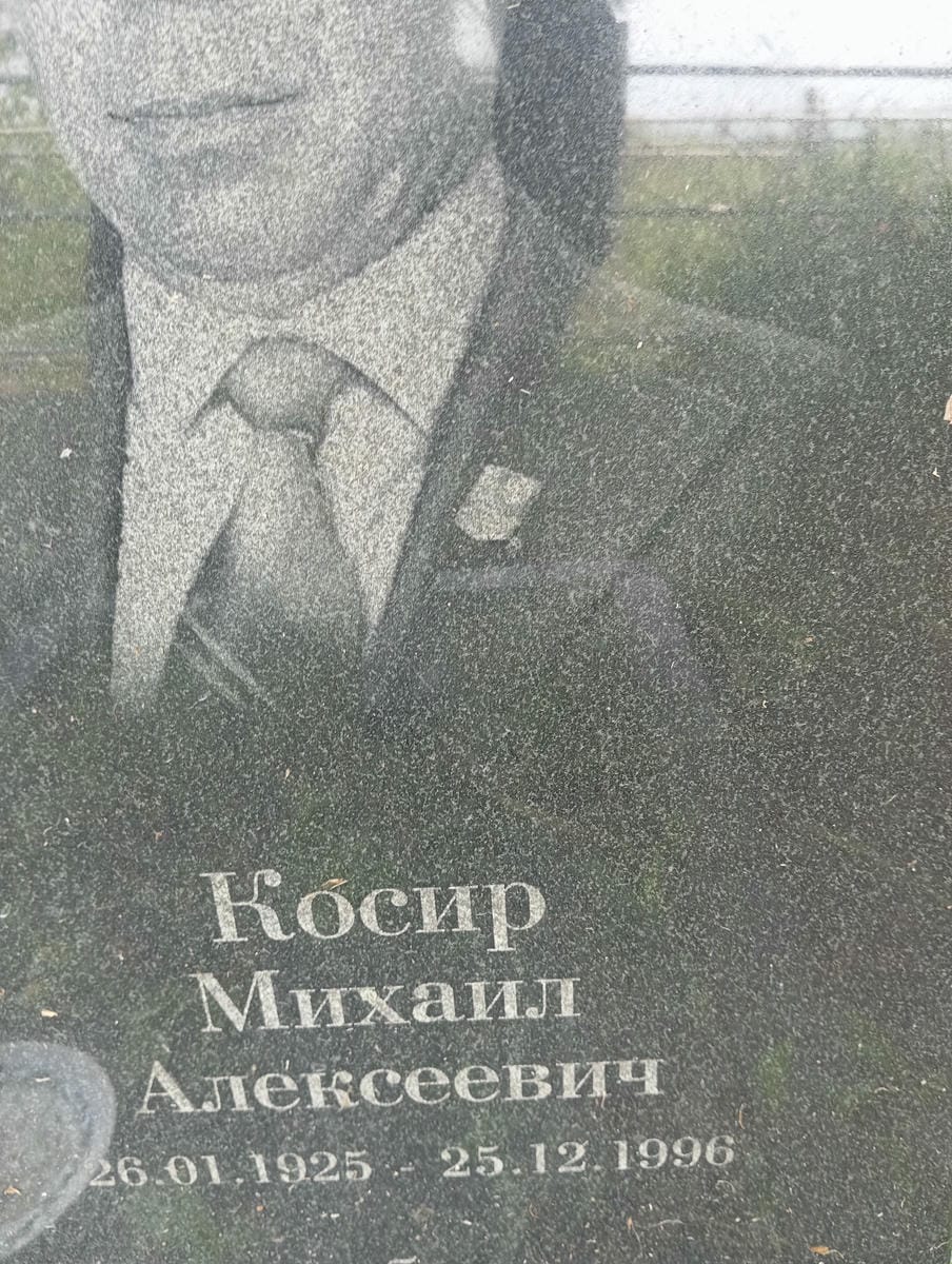 Косир Михаил Алексеевич