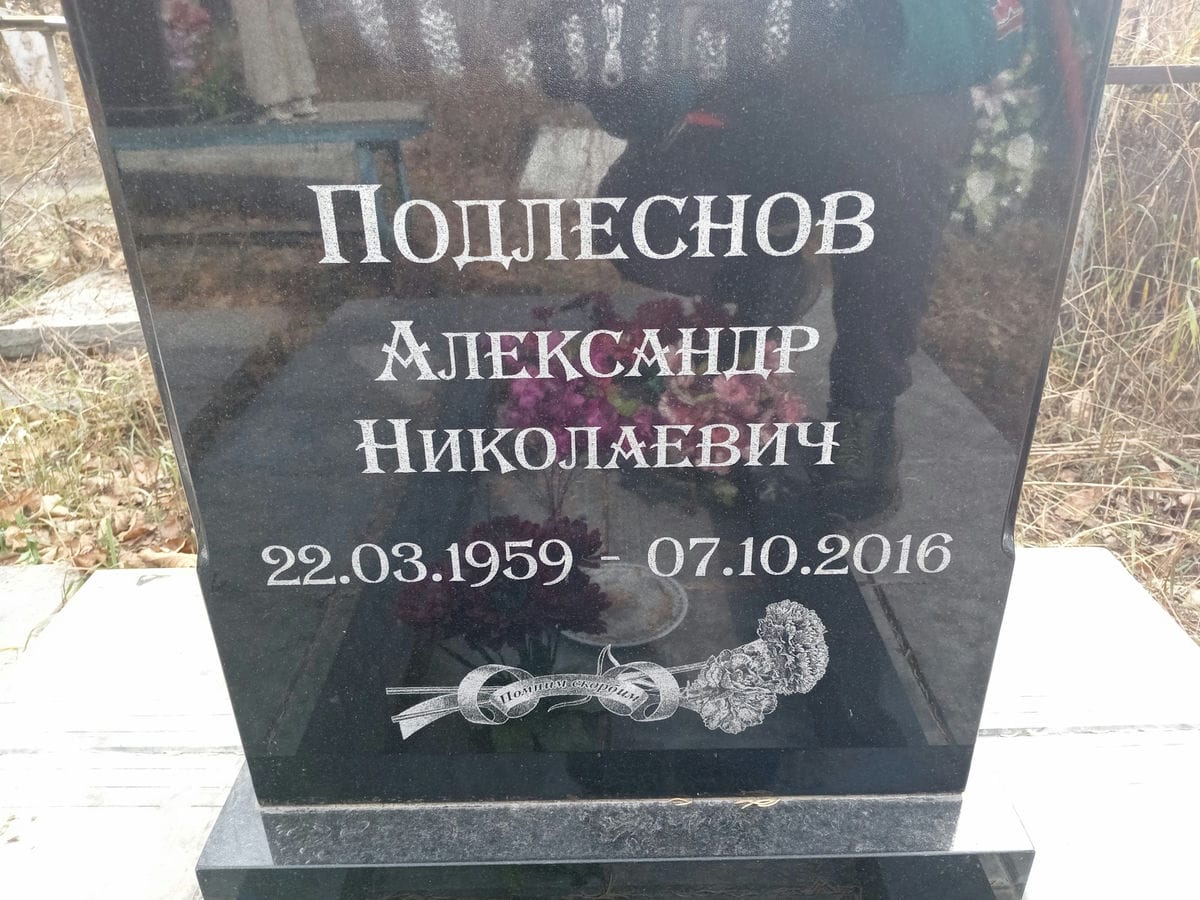 Подлеснов Александр Николаевич