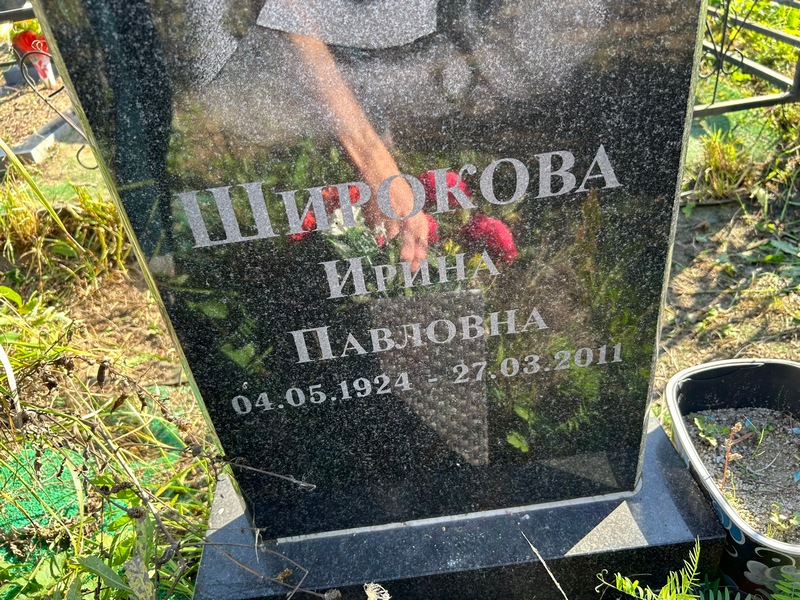 Широкова