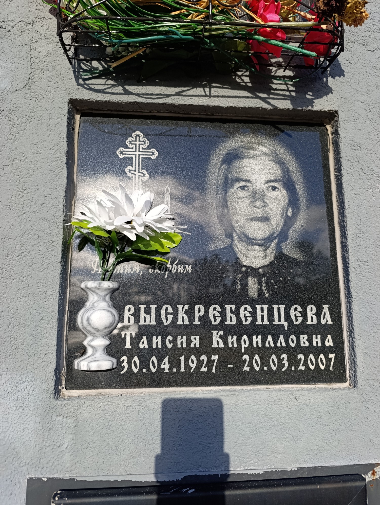 Выскребенцева Таисия Кирилловна