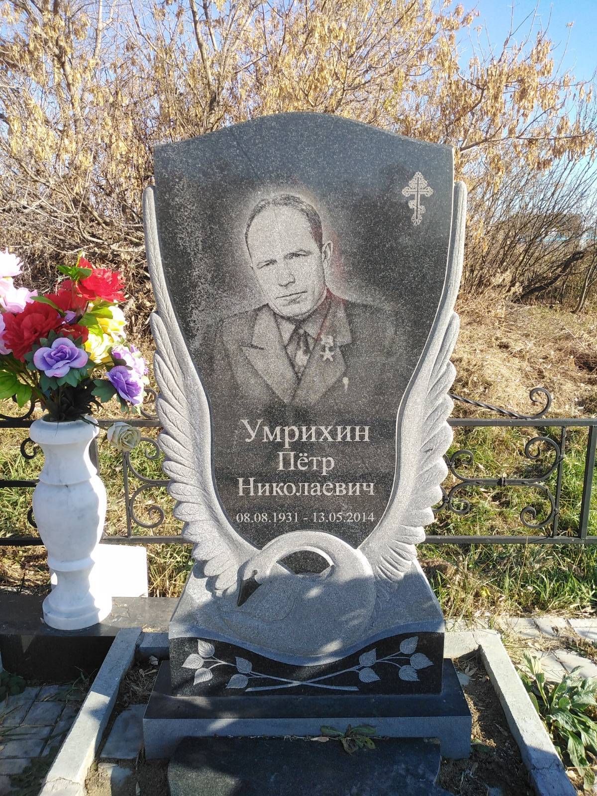 Умрихин Пётр Николаевич