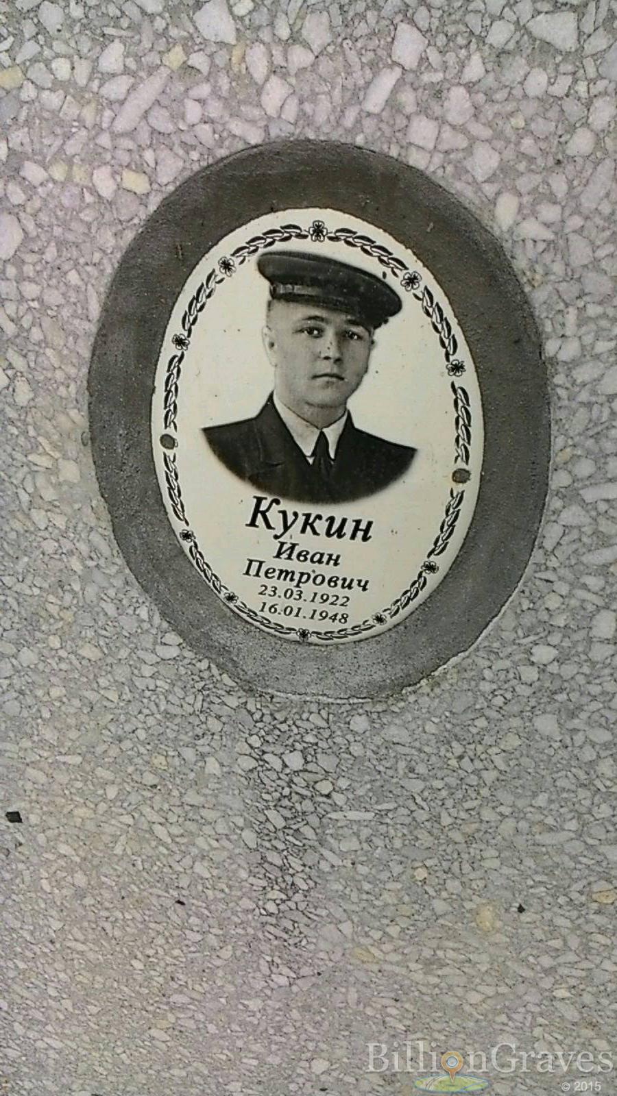 Кукин Иван Петрович