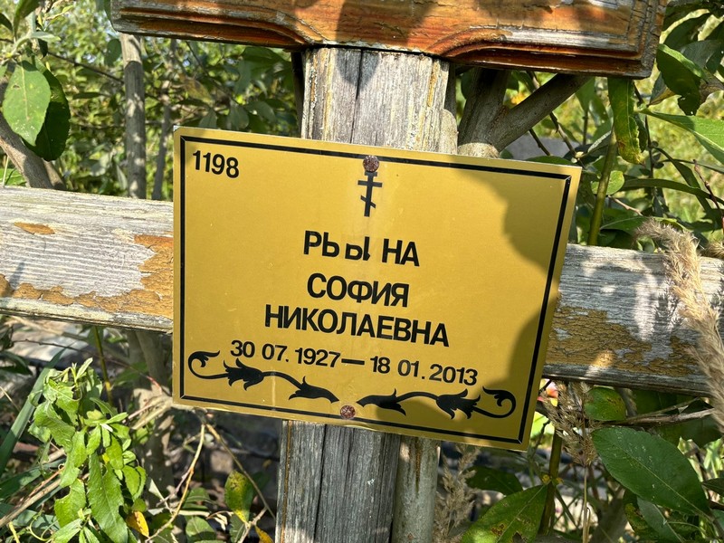 София Рыбина Николаевна