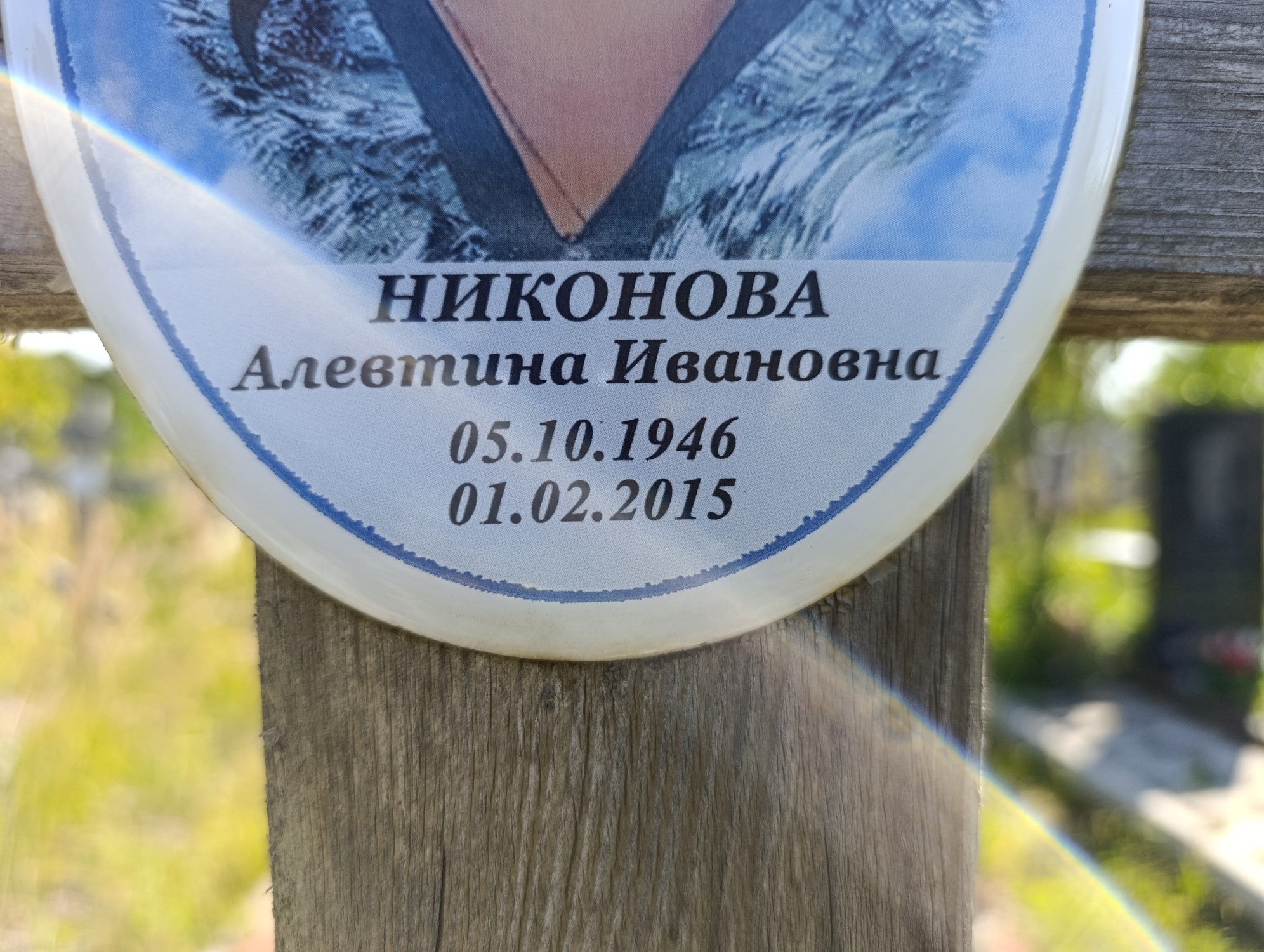 Никонова Алеквтина Ивановна
