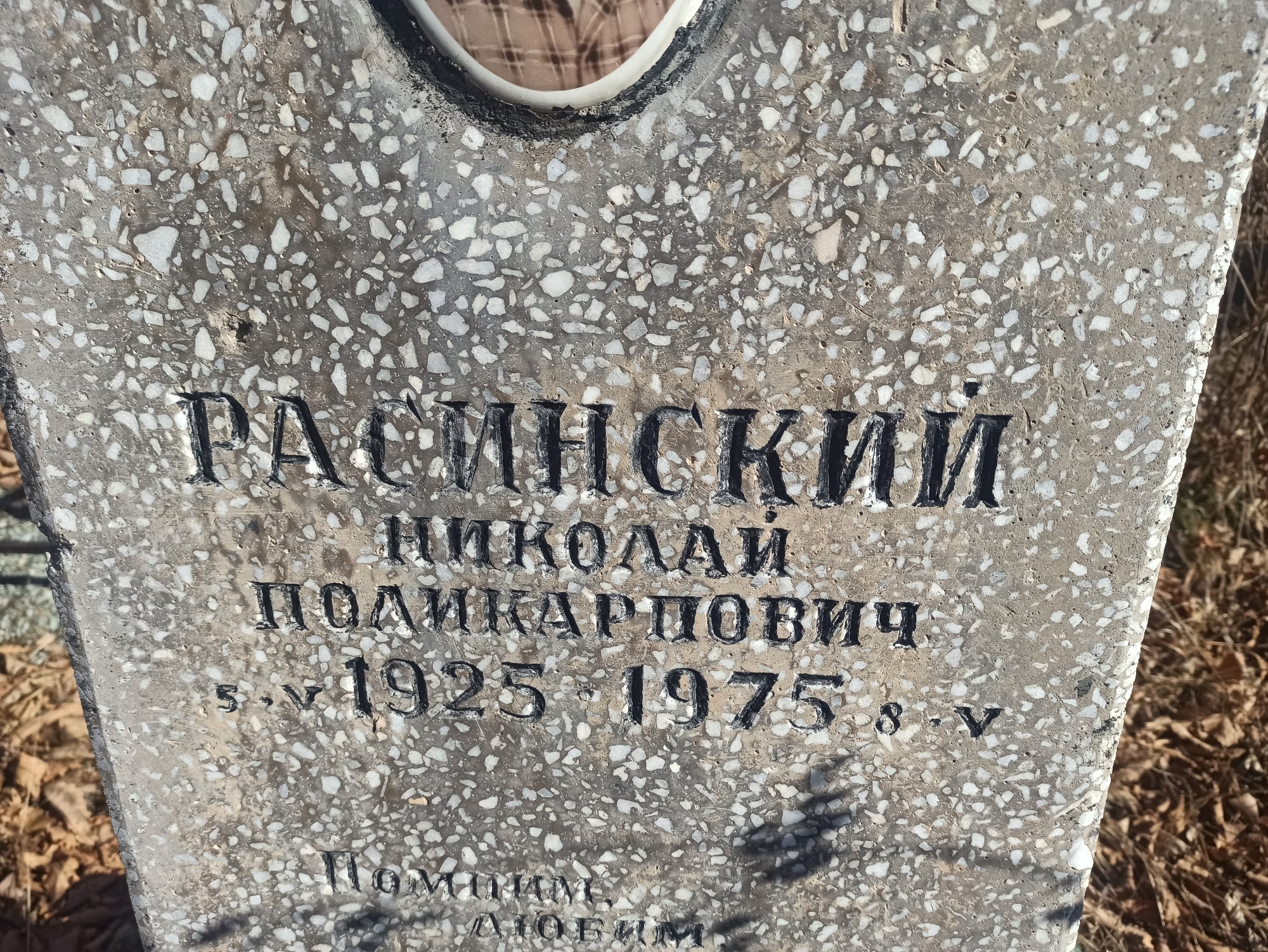 Расинский Николай Поликарпович