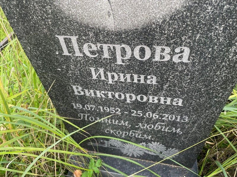 Петрова