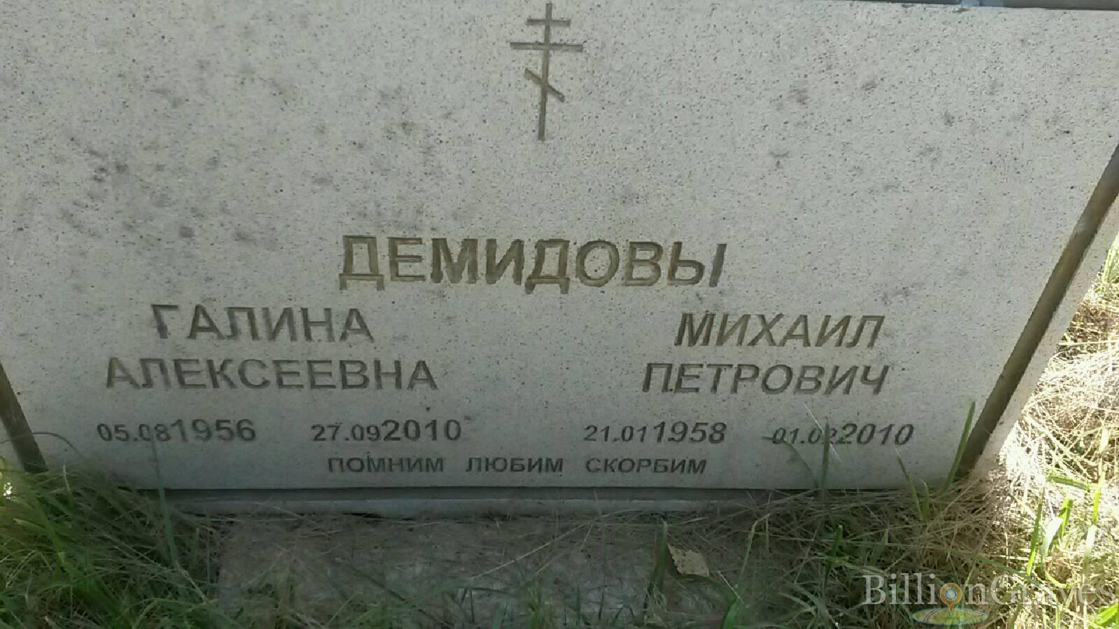 Демидов Михаил Петрович
