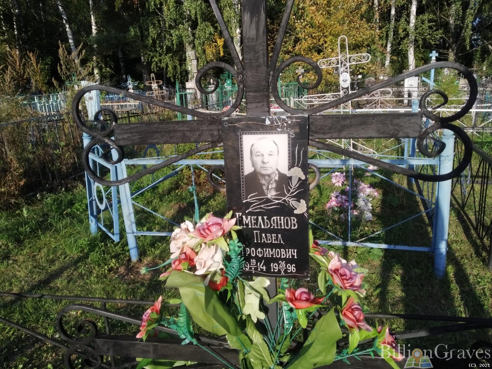 Емельянов Павел Трофимович