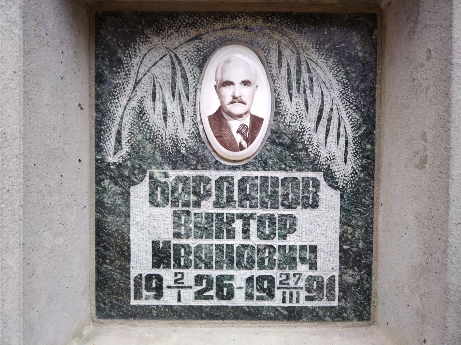 Барданов Виктор Иванович