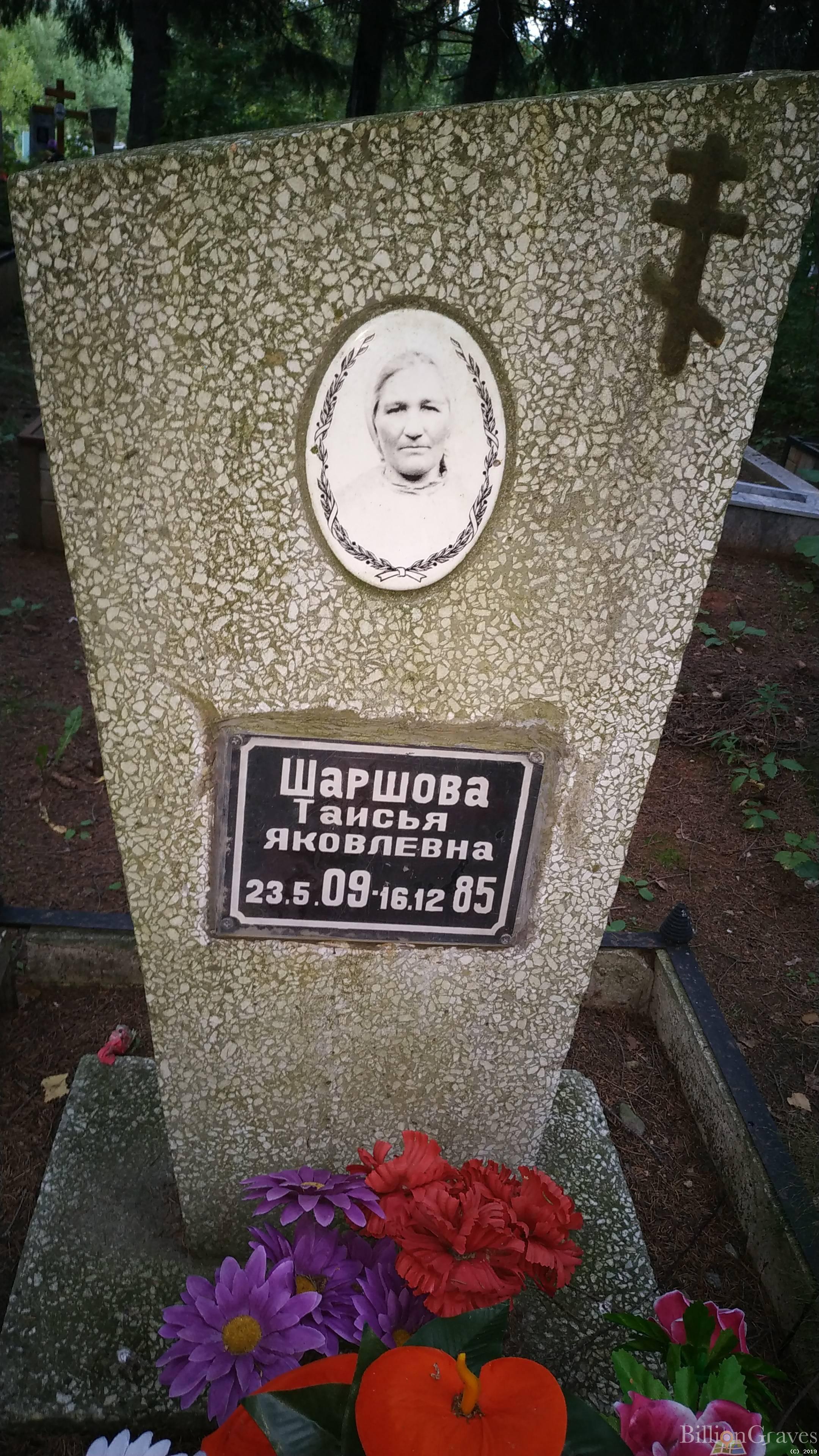 Шаршова Таисья Яковлевна
