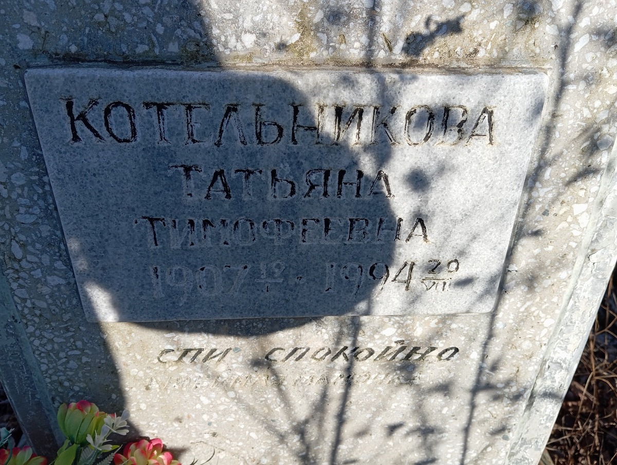 Котельникова Татьяна Тимофеевна