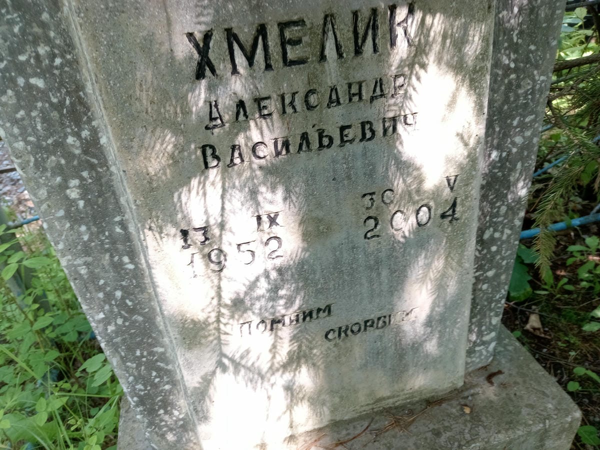 Хмелик Александр Васильевич