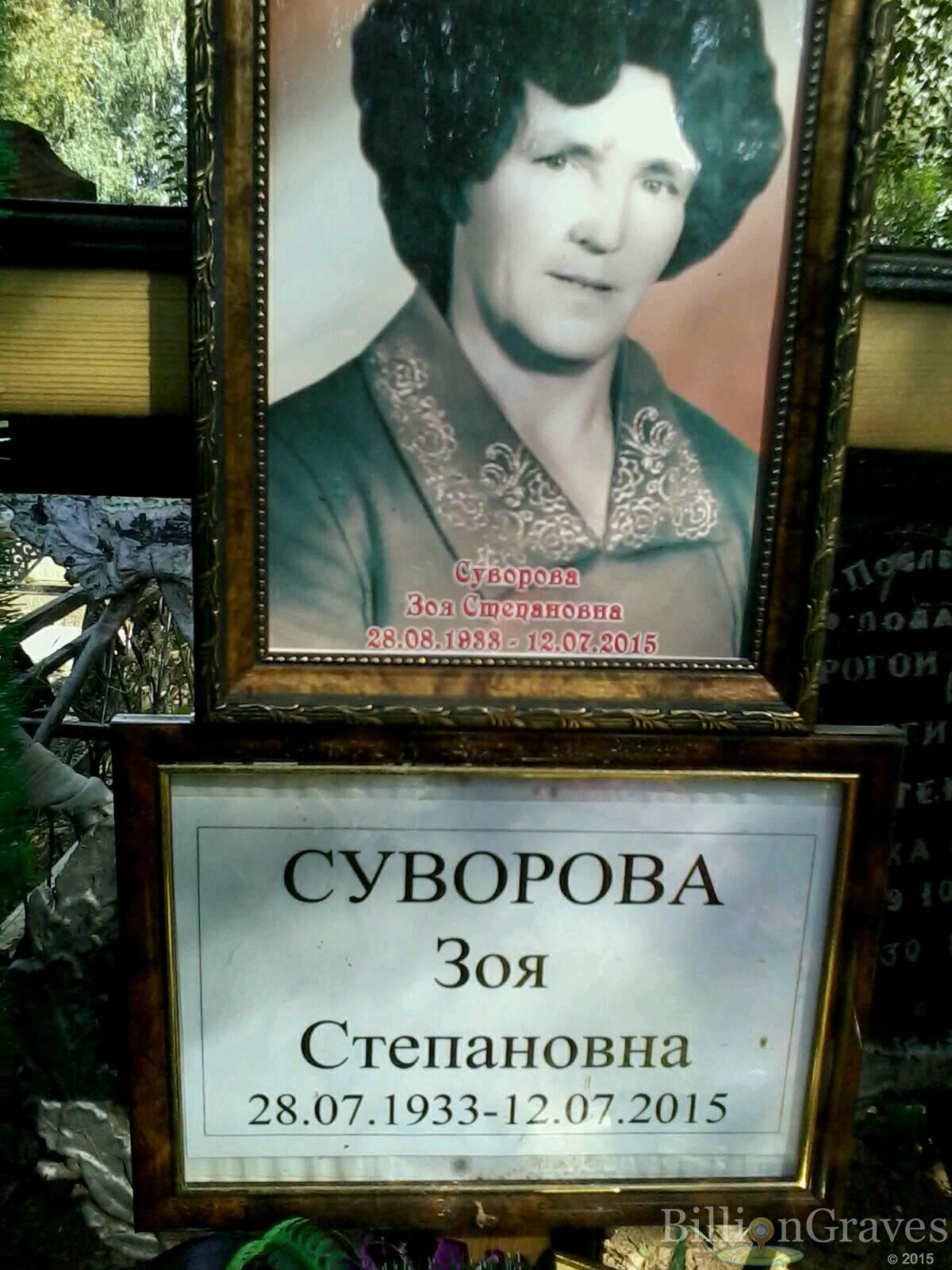 Суворова Зоя Степановна
