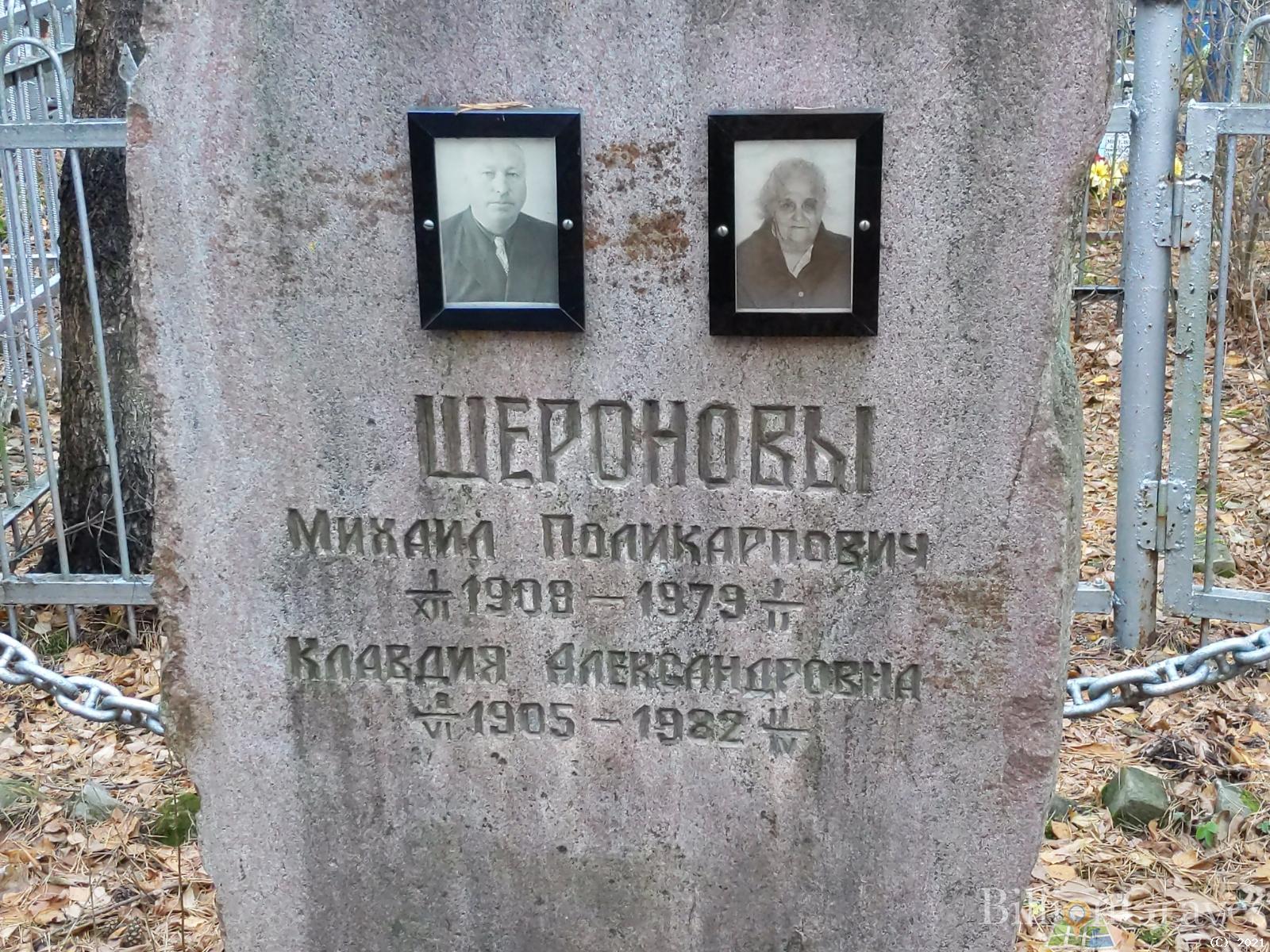 Шеронов Михаил Поликарпович