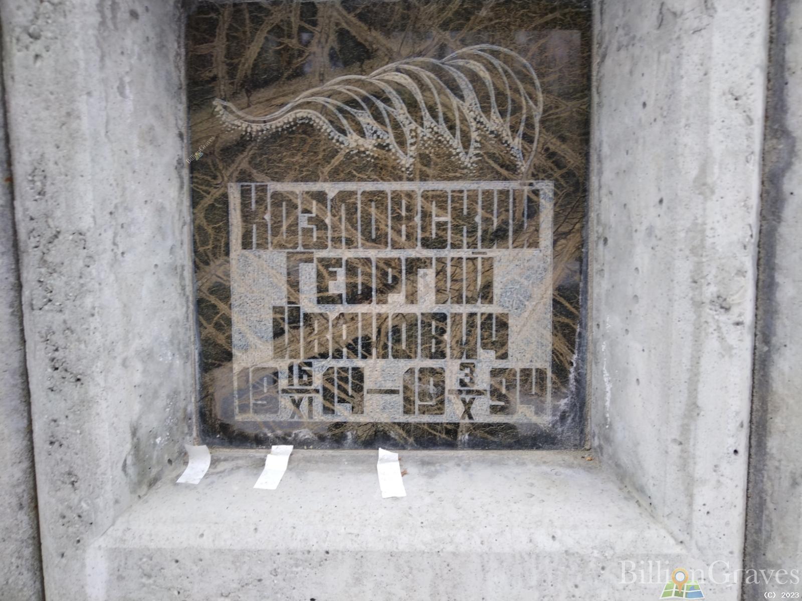 Козловский Георгий Иванович
